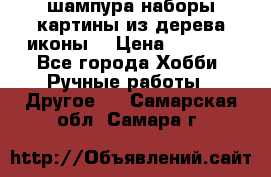 шампура,наборы,картины из дерева,иконы. › Цена ­ 1 000 - Все города Хобби. Ручные работы » Другое   . Самарская обл.,Самара г.
